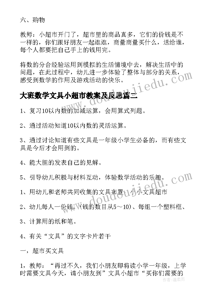 最新大班数学文具小超市教案及反思 大班数学超市教案(模板8篇)