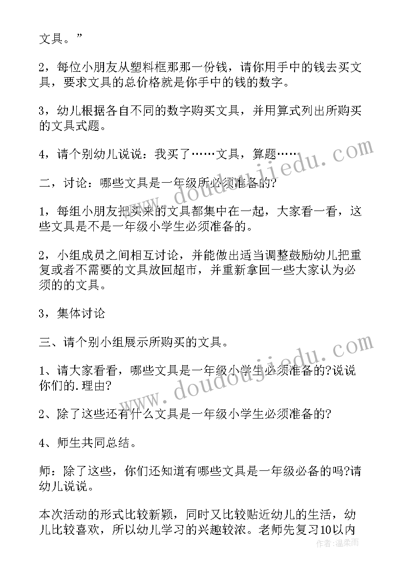 最新大班数学文具小超市教案及反思 大班数学超市教案(模板8篇)