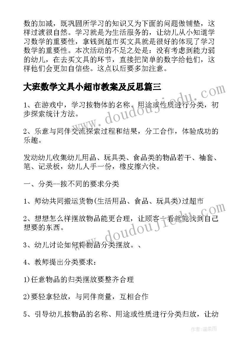 最新大班数学文具小超市教案及反思 大班数学超市教案(模板8篇)