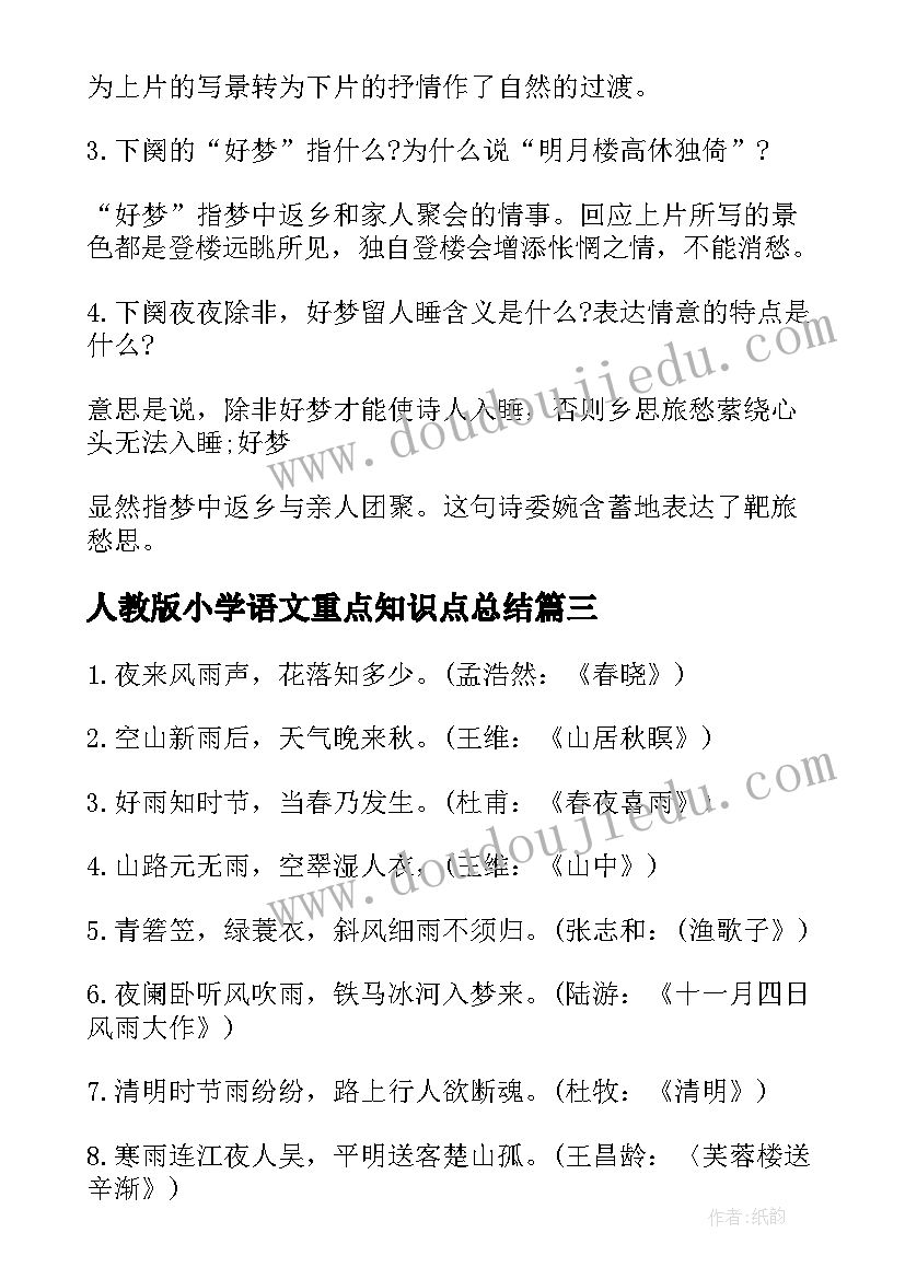 最新人教版小学语文重点知识点总结(优秀8篇)