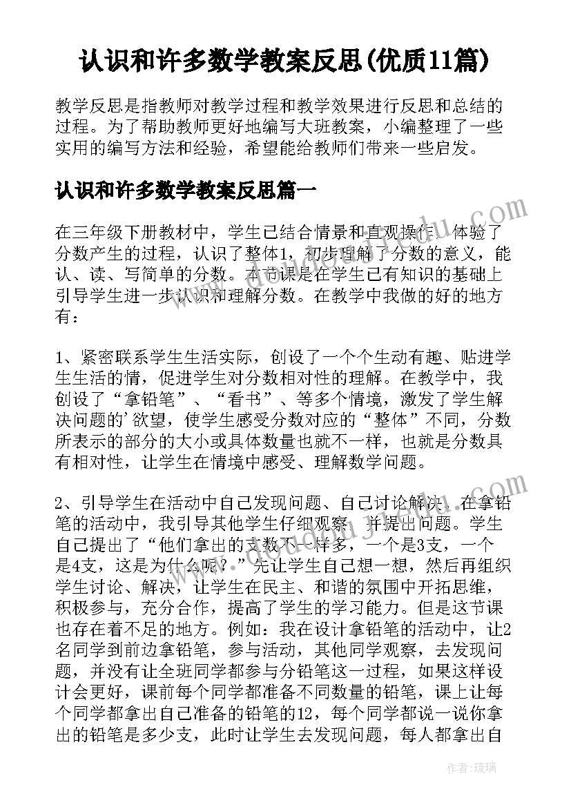 认识和许多数学教案反思(优质11篇)