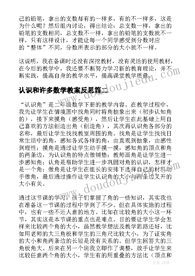 认识和许多数学教案反思(优质11篇)