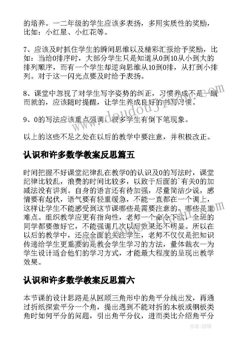 认识和许多数学教案反思(优质11篇)