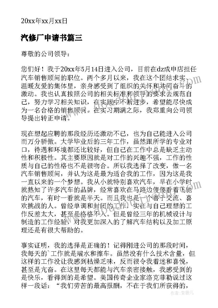 汽修厂申请书(通用9篇)