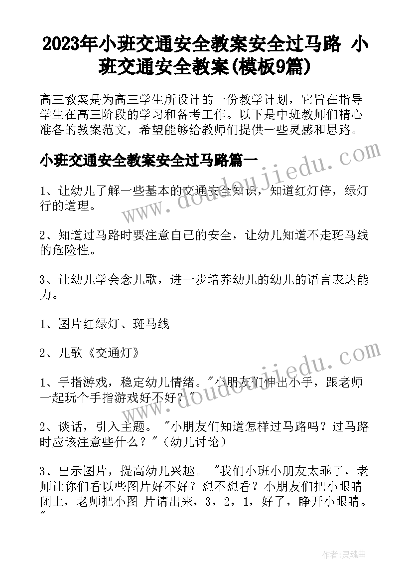 2023年小班交通安全教案安全过马路 小班交通安全教案(模板9篇)