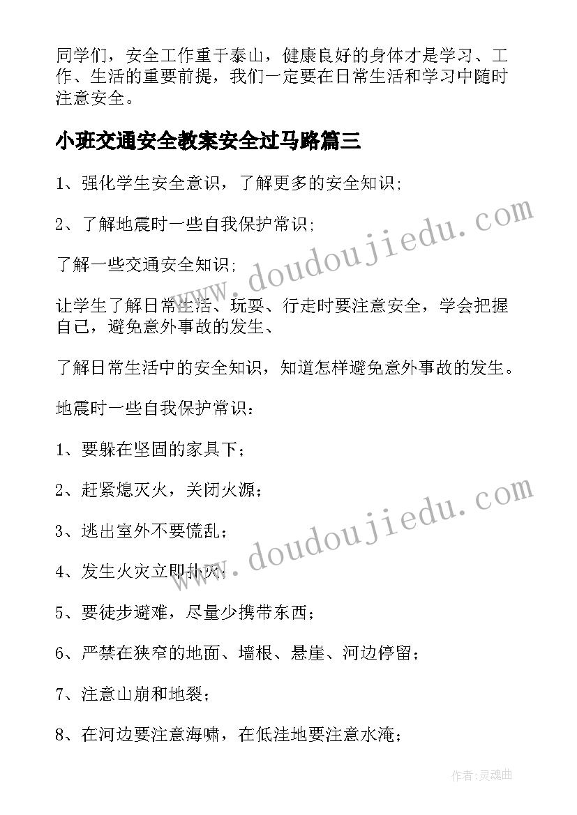 2023年小班交通安全教案安全过马路 小班交通安全教案(模板9篇)