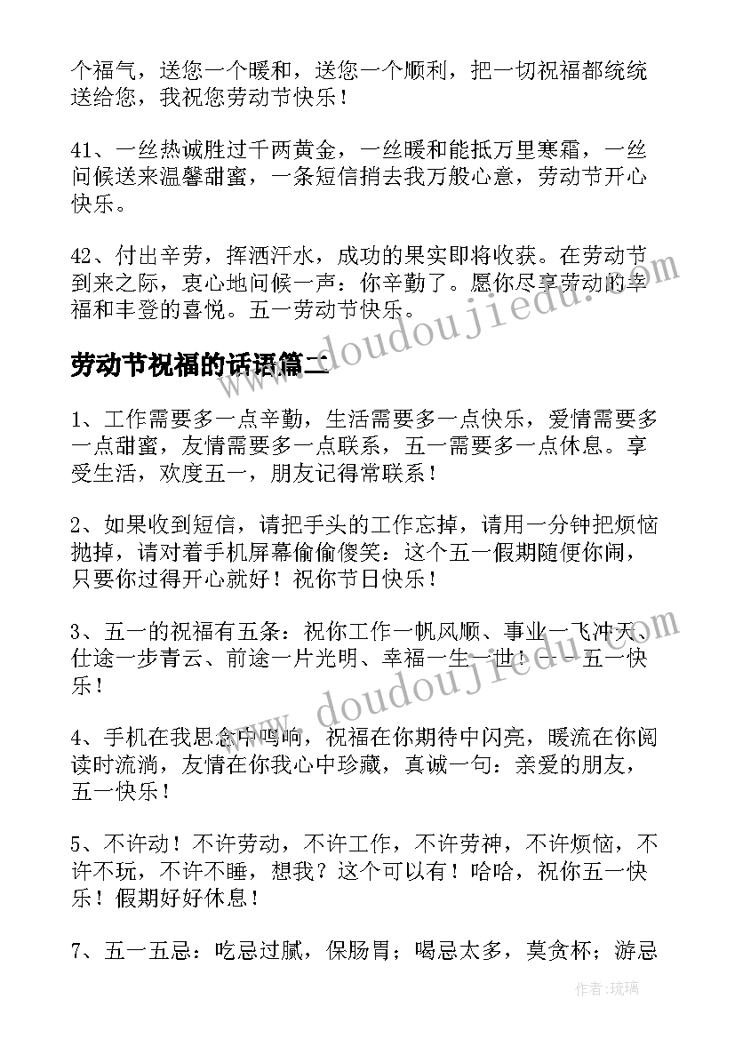 最新劳动节祝福的话语 劳动节快乐的祝福语短信摘录(模板8篇)