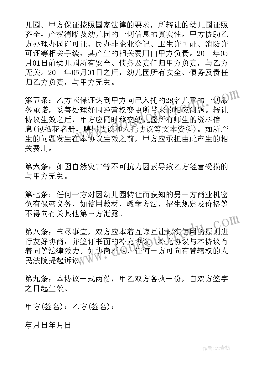 幼儿园转让协议有法律效力吗(模板8篇)