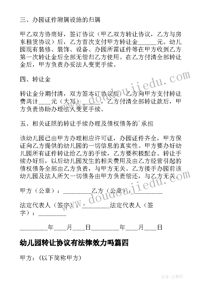 幼儿园转让协议有法律效力吗(模板8篇)