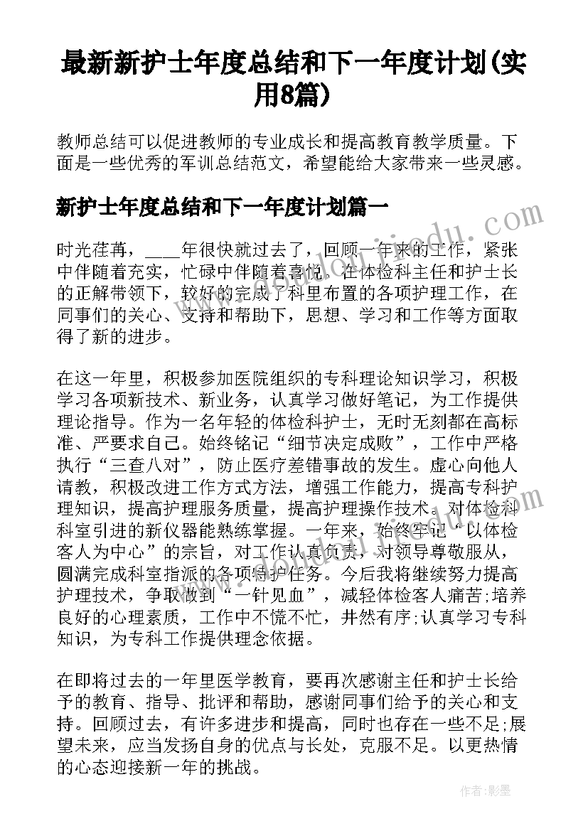 最新新护士年度总结和下一年度计划(实用8篇)