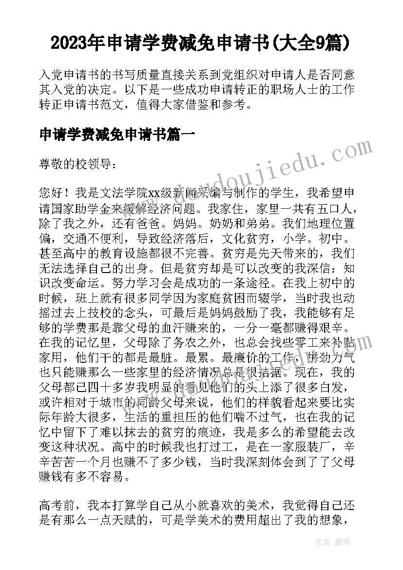 2023年申请学费减免申请书(大全9篇)