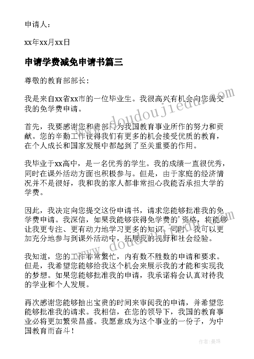 2023年申请学费减免申请书(大全9篇)