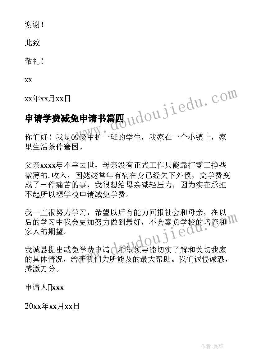 2023年申请学费减免申请书(大全9篇)