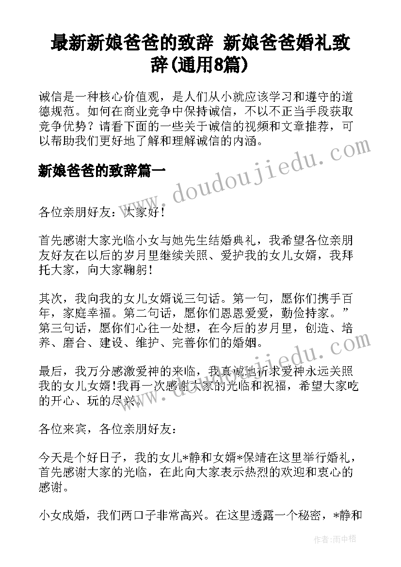 最新新娘爸爸的致辞 新娘爸爸婚礼致辞(通用8篇)