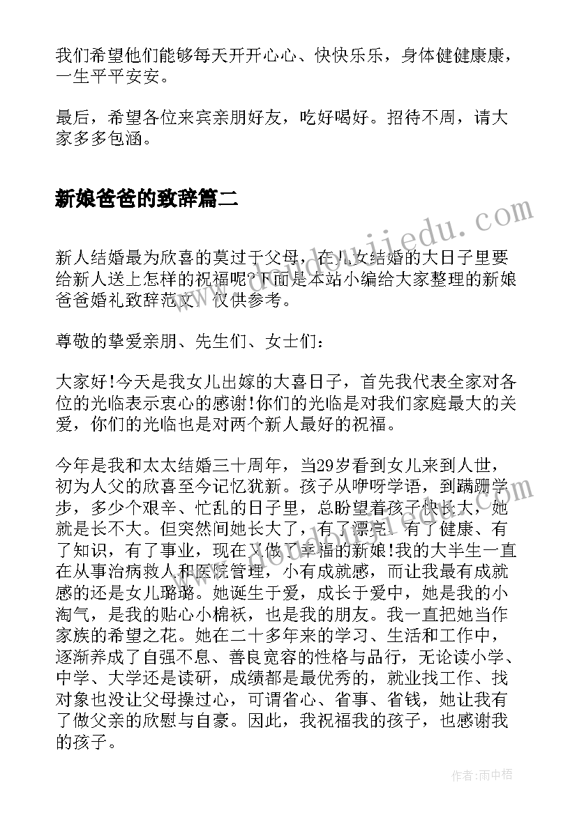 最新新娘爸爸的致辞 新娘爸爸婚礼致辞(通用8篇)