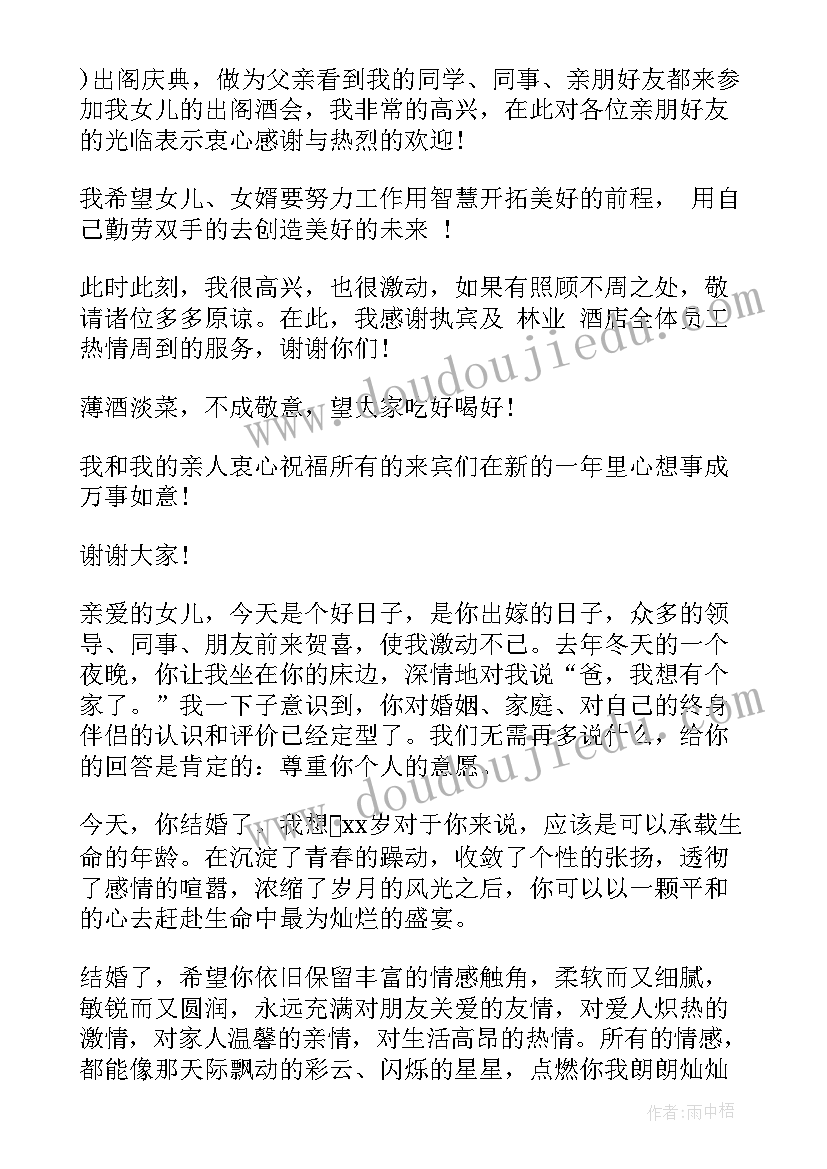 最新新娘爸爸的致辞 新娘爸爸婚礼致辞(通用8篇)