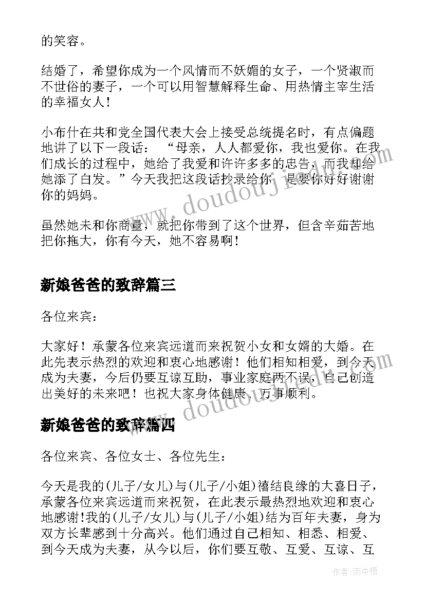 最新新娘爸爸的致辞 新娘爸爸婚礼致辞(通用8篇)