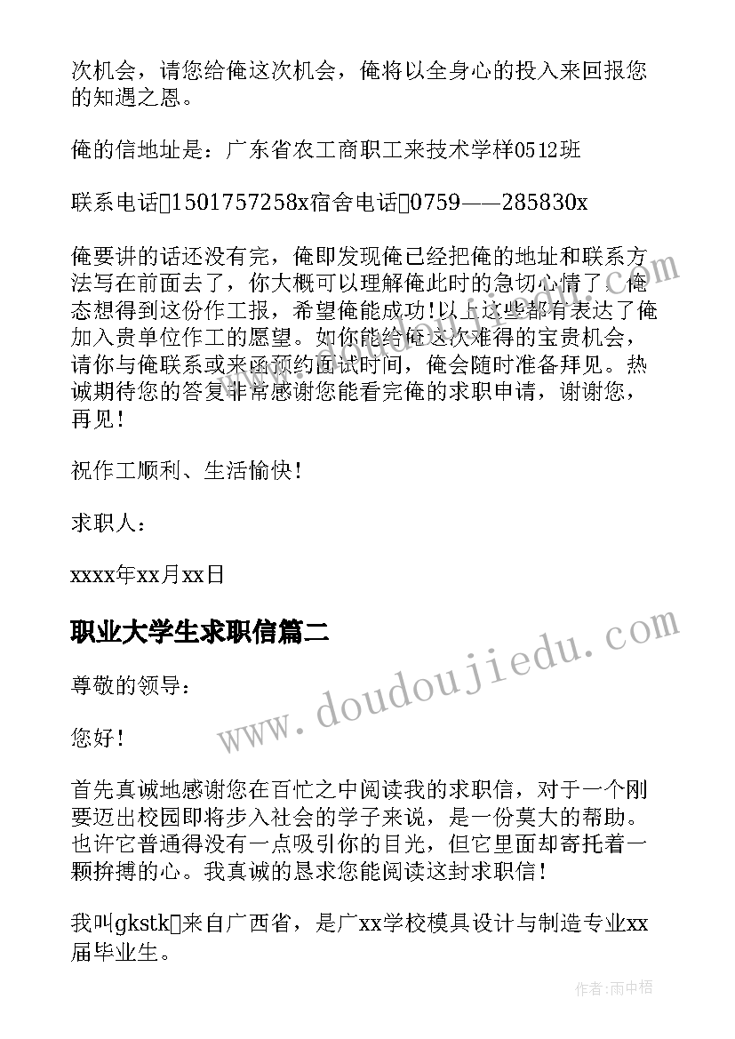 最新职业大学生求职信(优质8篇)