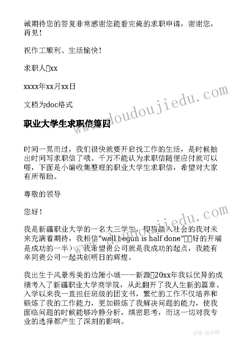 最新职业大学生求职信(优质8篇)