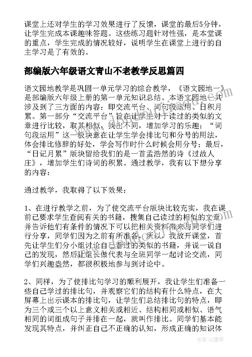 2023年部编版六年级语文青山不老教学反思(优秀9篇)