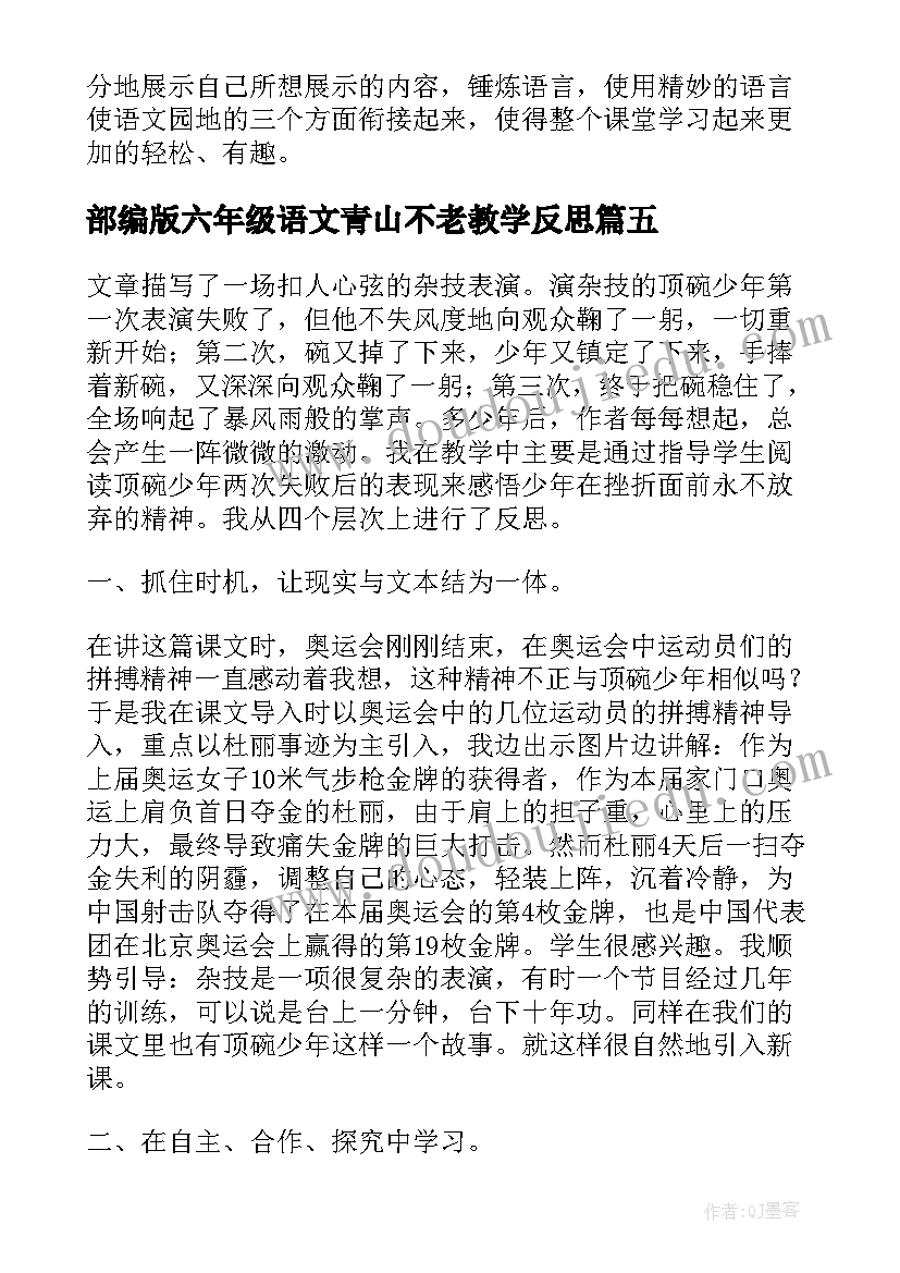 2023年部编版六年级语文青山不老教学反思(优秀9篇)