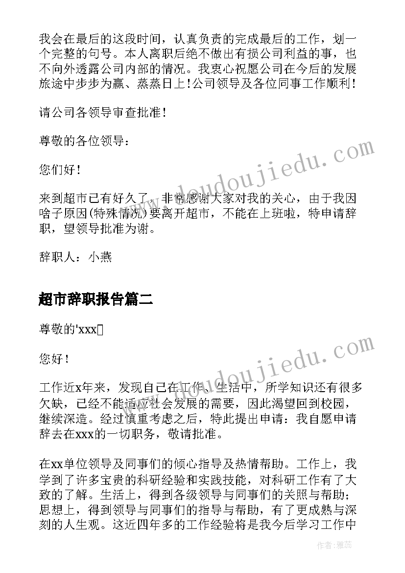 2023年超市辞职报告(汇总8篇)