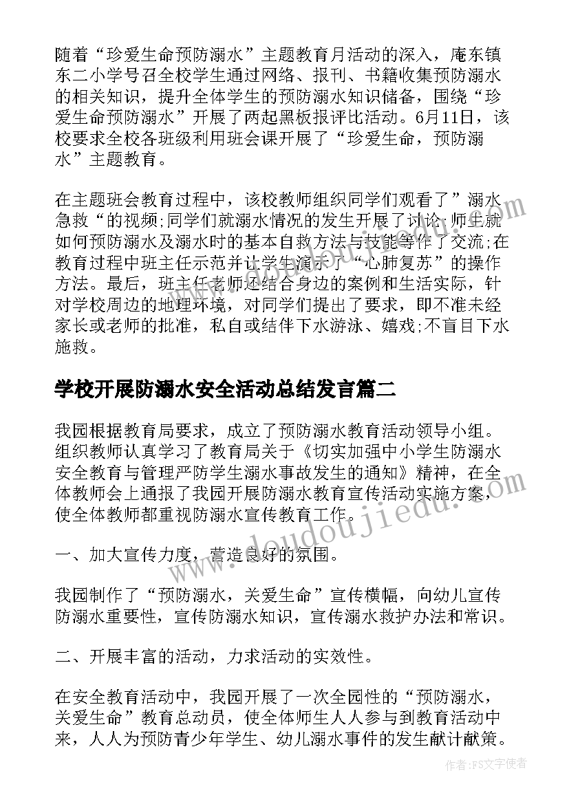 最新学校开展防溺水安全活动总结发言 开展防溺水安全活动总结报告(大全8篇)