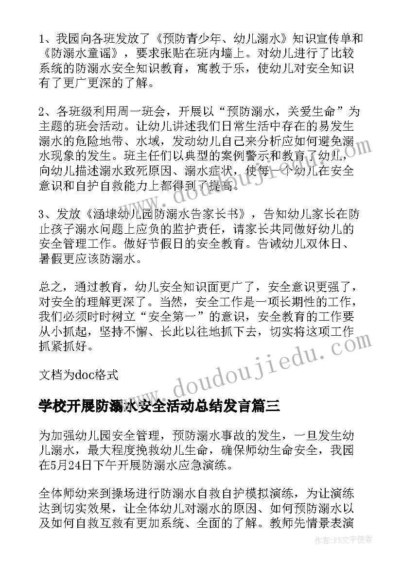 最新学校开展防溺水安全活动总结发言 开展防溺水安全活动总结报告(大全8篇)