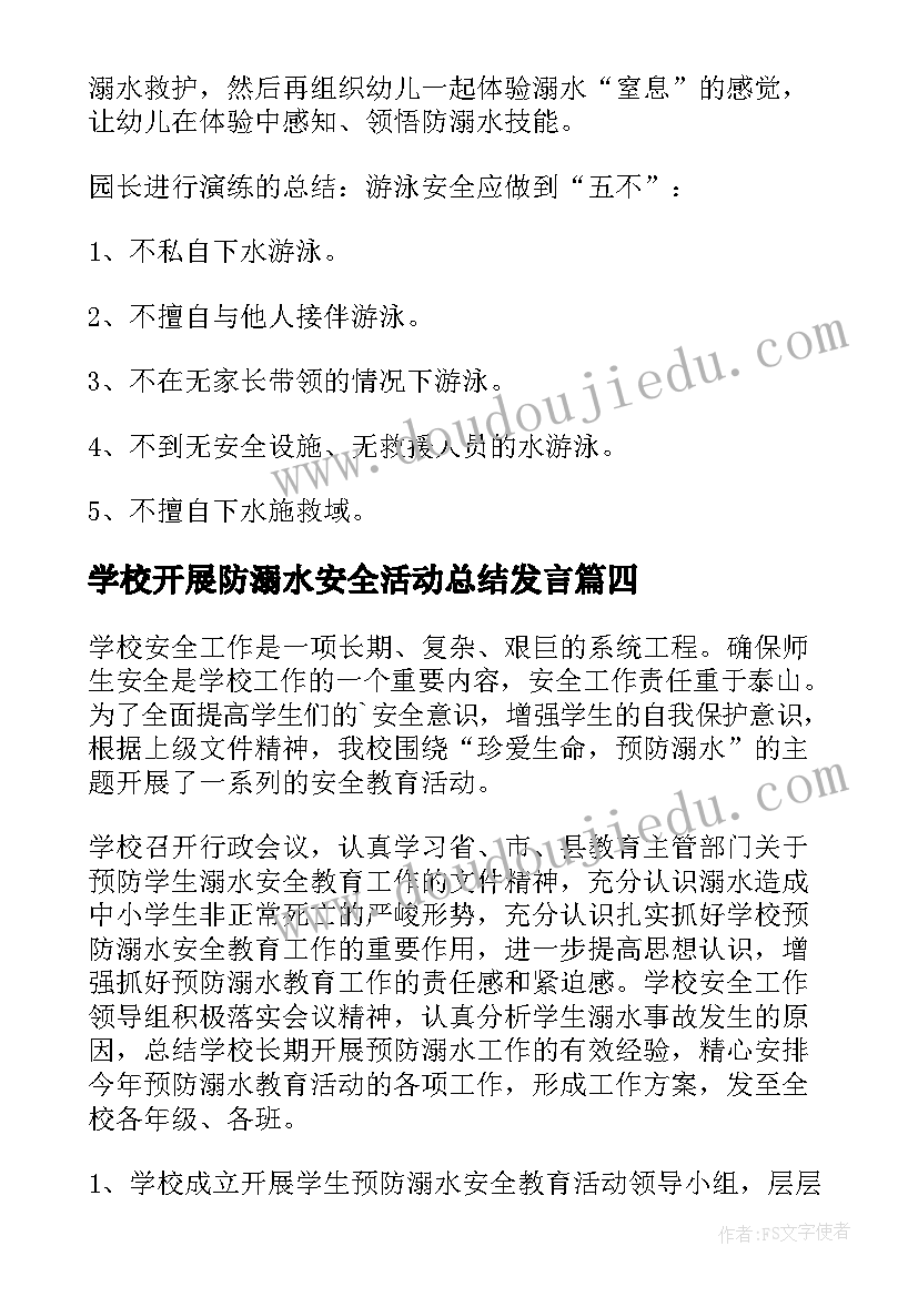 最新学校开展防溺水安全活动总结发言 开展防溺水安全活动总结报告(大全8篇)