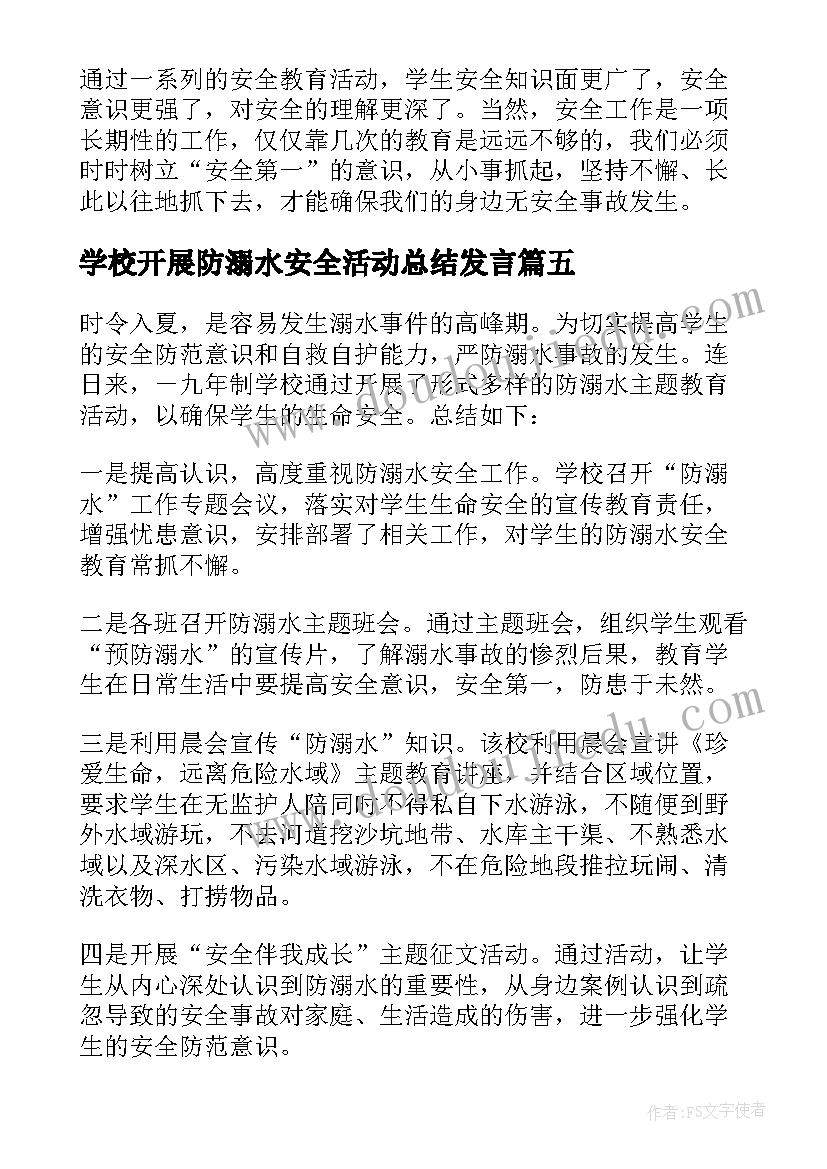 最新学校开展防溺水安全活动总结发言 开展防溺水安全活动总结报告(大全8篇)