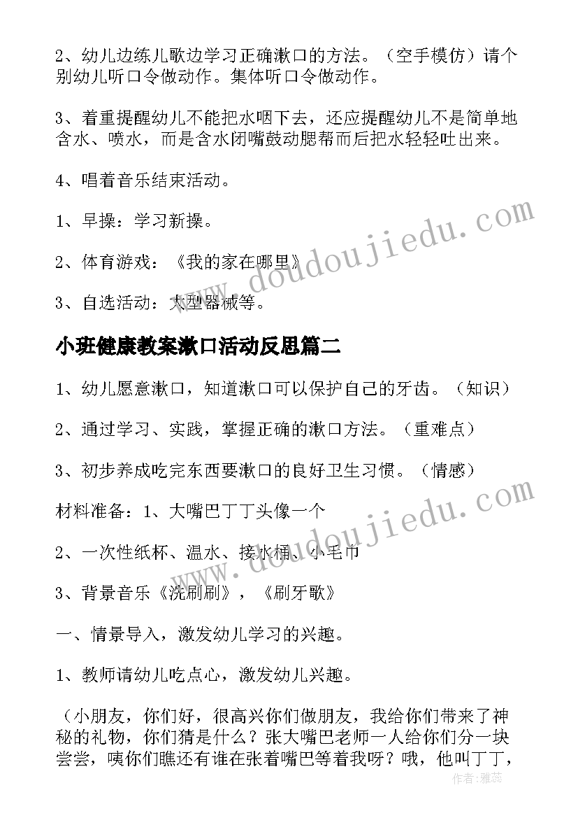 小班健康教案漱口活动反思(精选19篇)