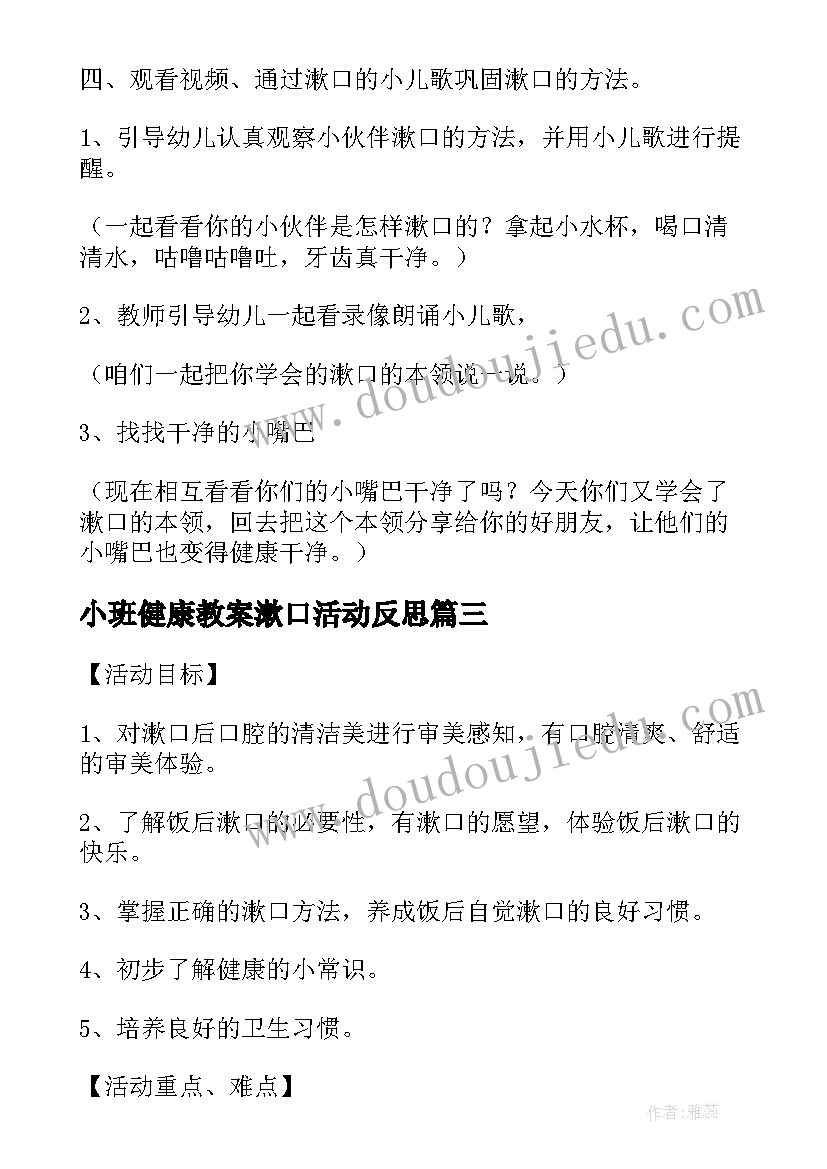 小班健康教案漱口活动反思(精选19篇)