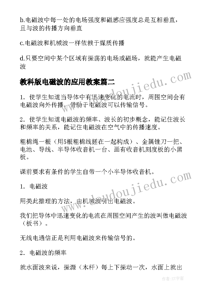 教科版电磁波的应用教案(模板5篇)