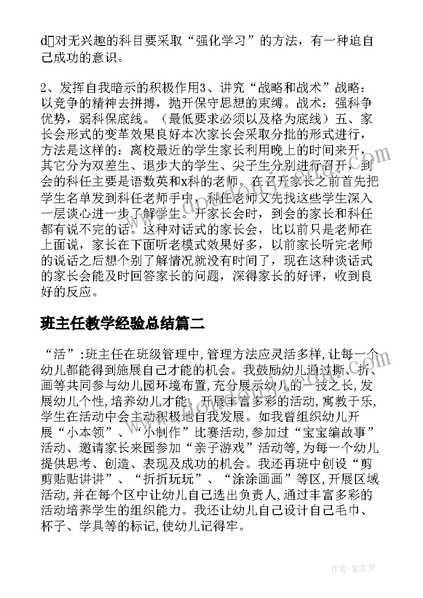 2023年班主任教学经验总结(模板15篇)