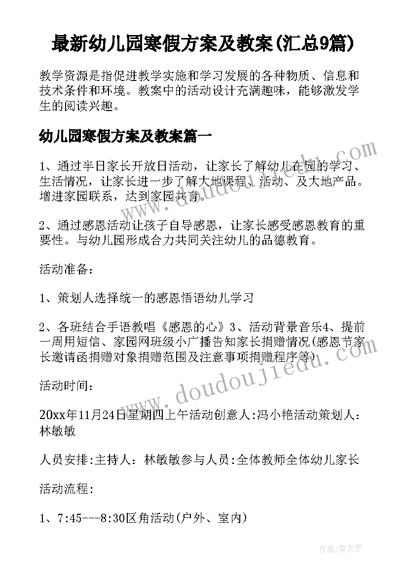 最新幼儿园寒假方案及教案(汇总9篇)