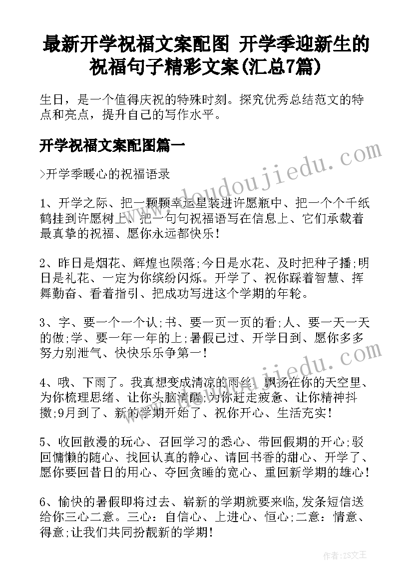 最新开学祝福文案配图 开学季迎新生的祝福句子精彩文案(汇总7篇)