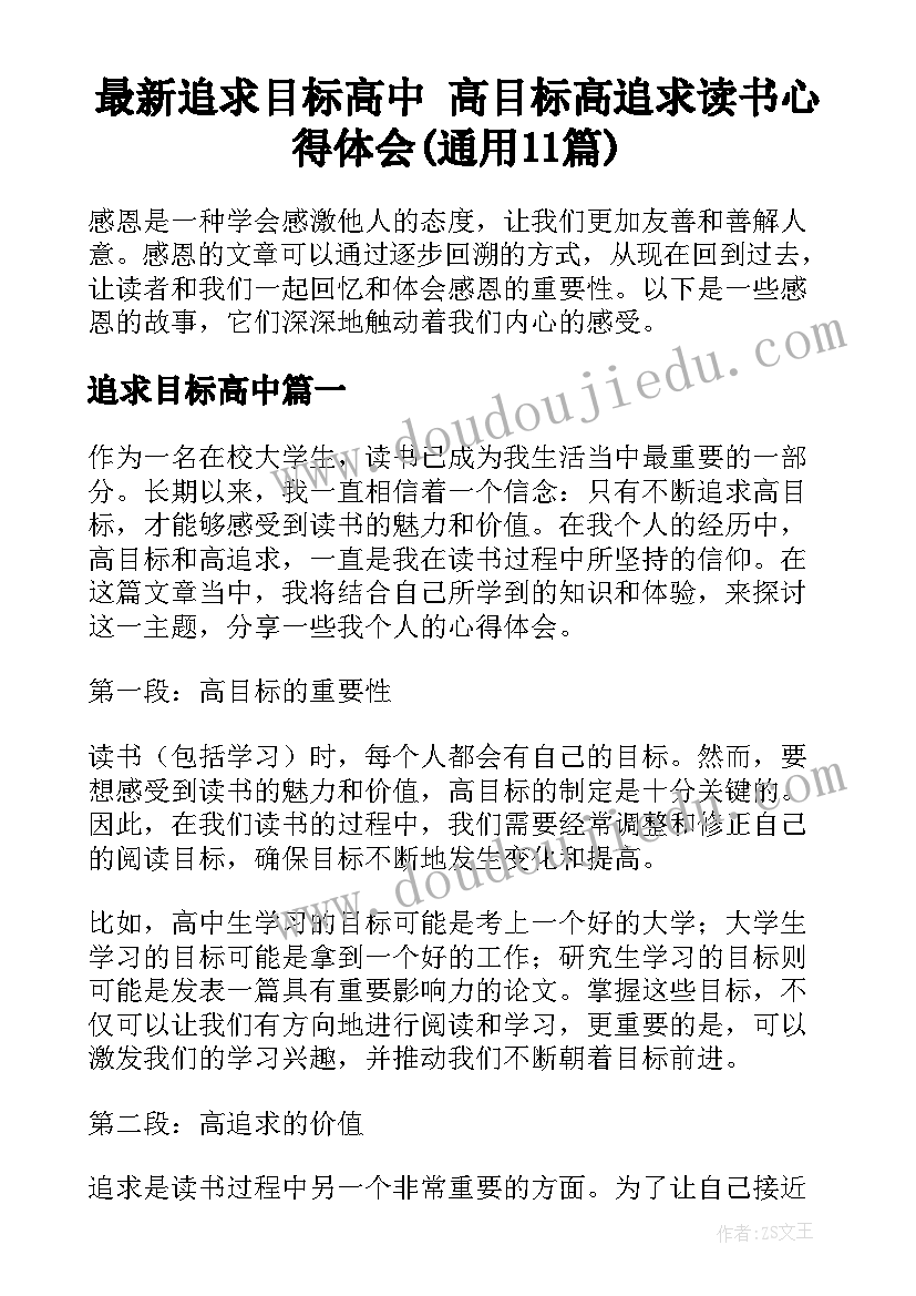 最新追求目标高中 高目标高追求读书心得体会(通用11篇)