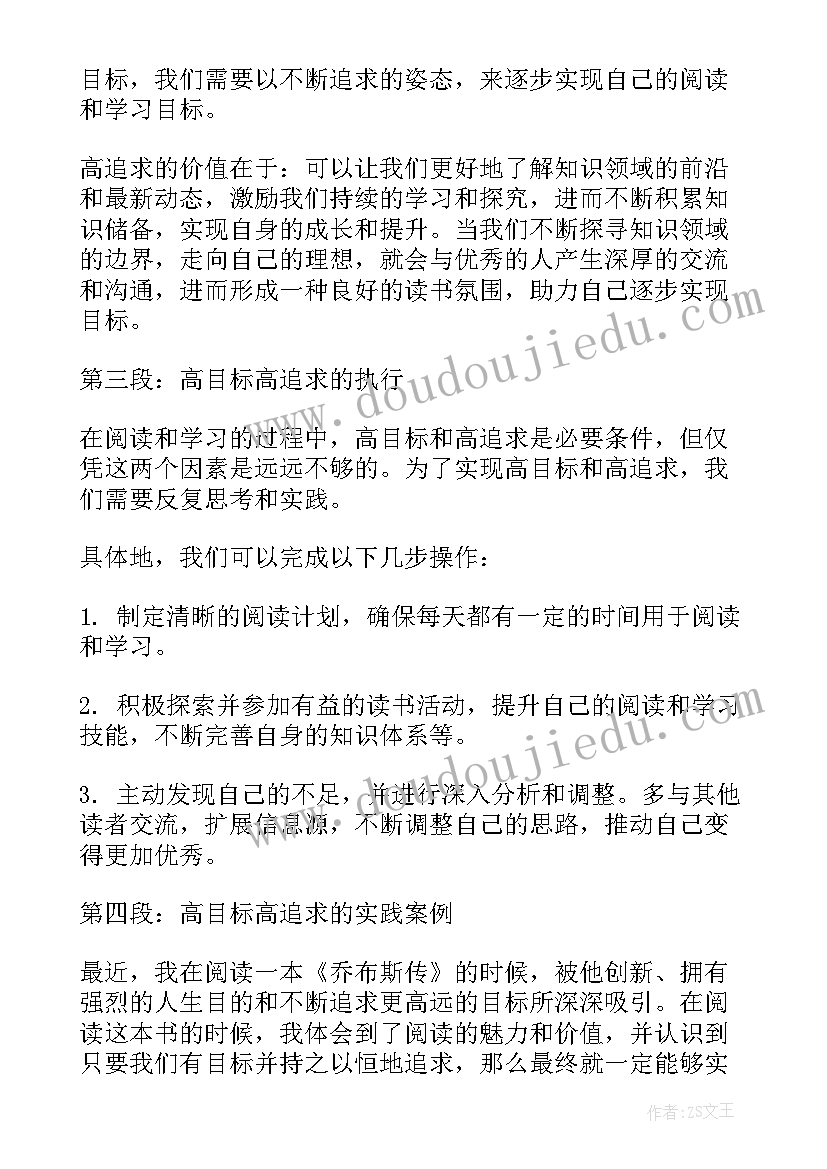 最新追求目标高中 高目标高追求读书心得体会(通用11篇)