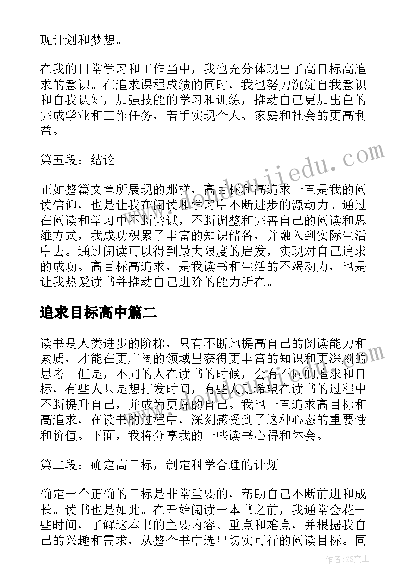 最新追求目标高中 高目标高追求读书心得体会(通用11篇)