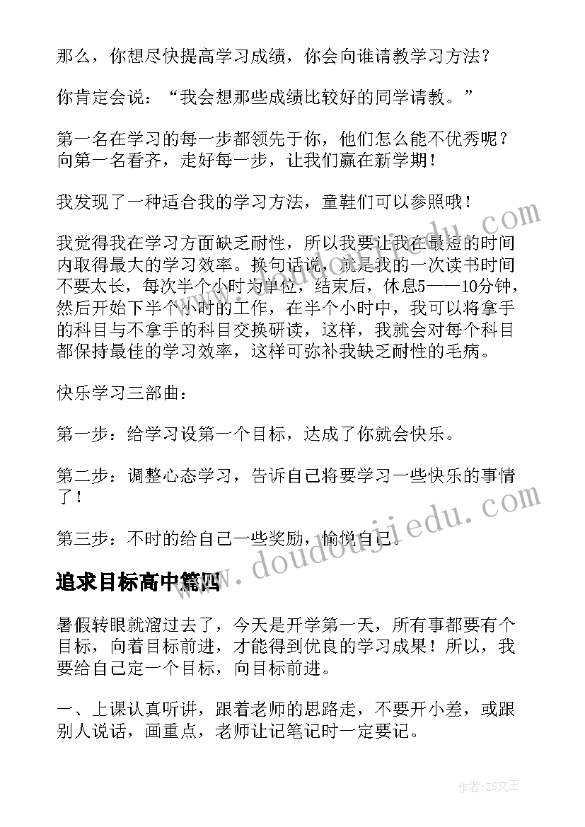 最新追求目标高中 高目标高追求读书心得体会(通用11篇)