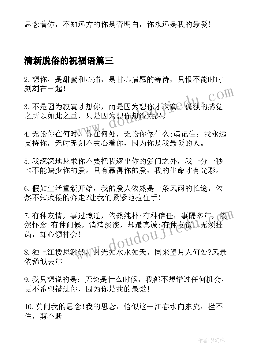 清新脱俗的祝福语(优秀8篇)