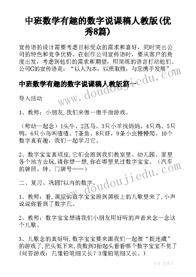 中班数学有趣的数字说课稿人教版(优秀8篇)