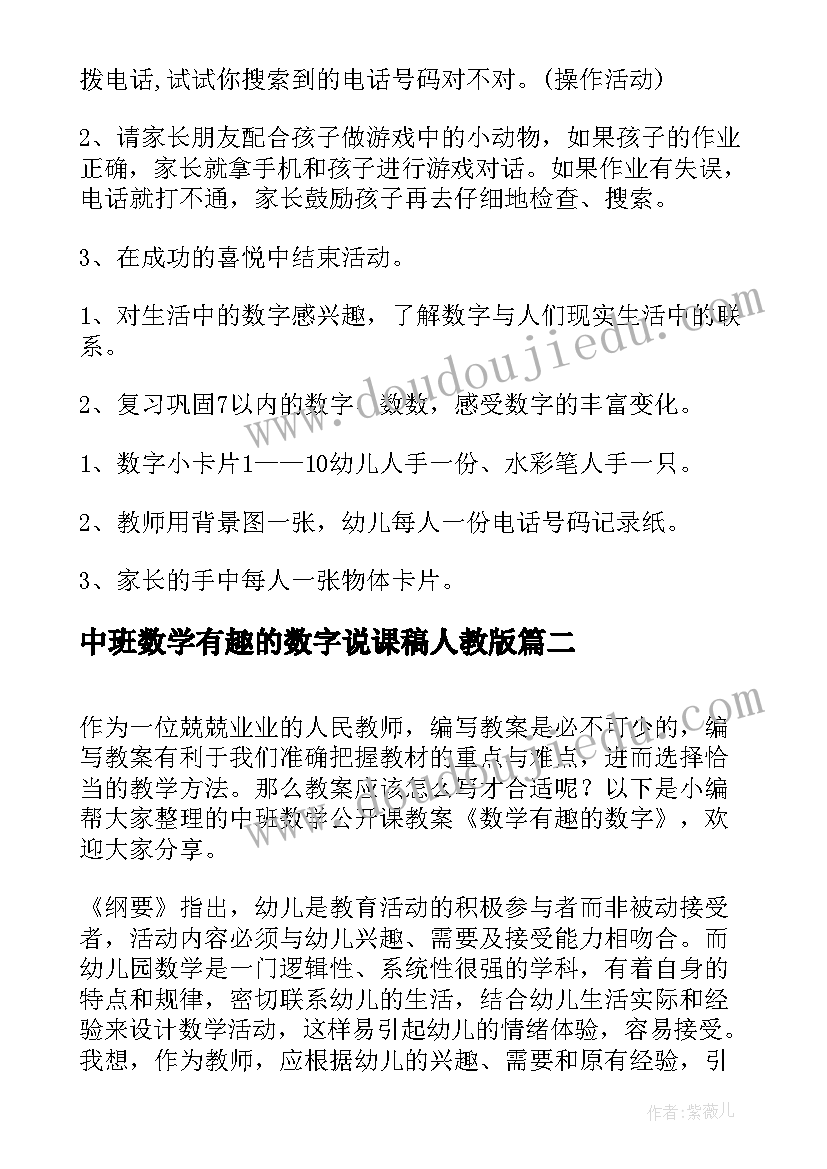 中班数学有趣的数字说课稿人教版(优秀8篇)