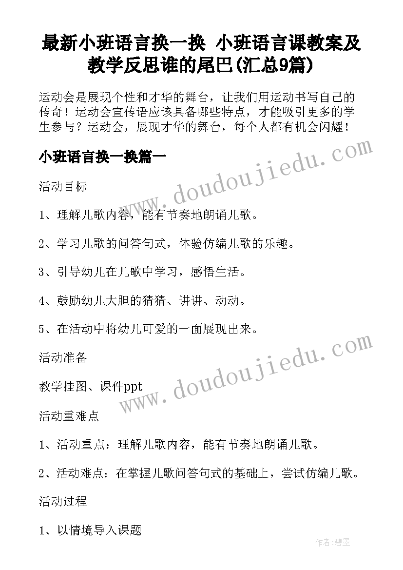 最新小班语言换一换 小班语言课教案及教学反思谁的尾巴(汇总9篇)