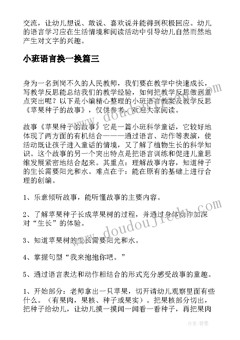 最新小班语言换一换 小班语言课教案及教学反思谁的尾巴(汇总9篇)