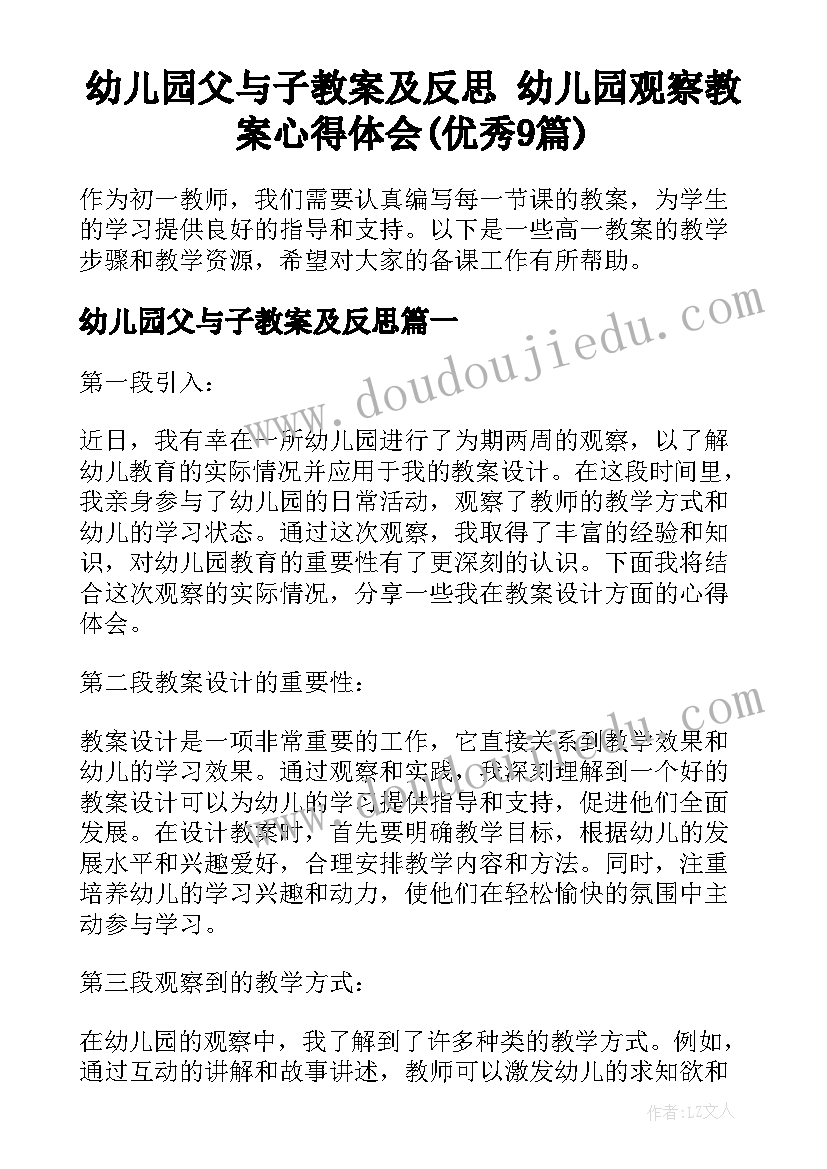 幼儿园父与子教案及反思 幼儿园观察教案心得体会(优秀9篇)