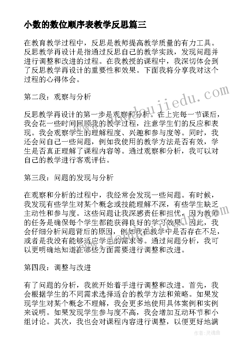 最新小数的数位顺序表教学反思(优质13篇)