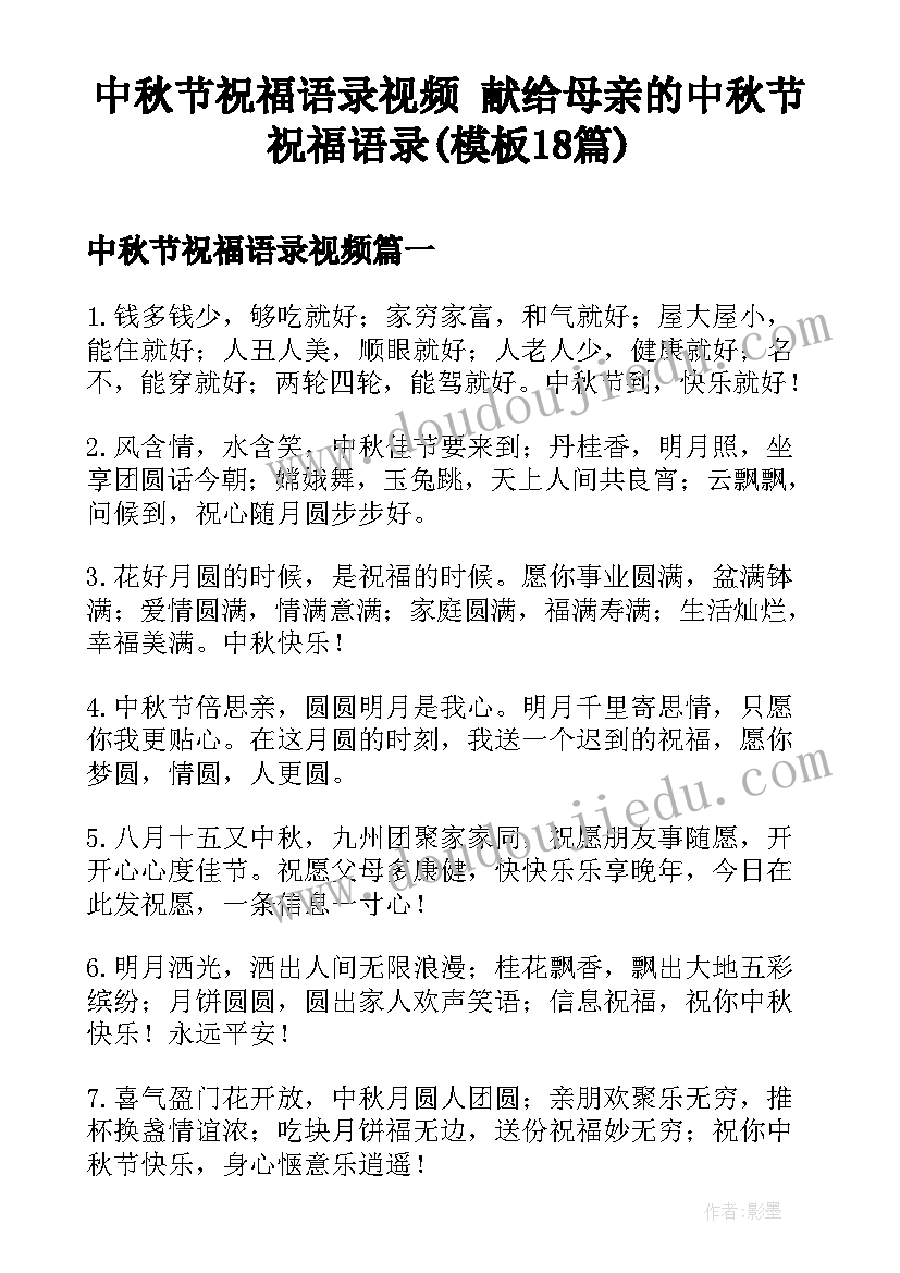 中秋节祝福语录视频 献给母亲的中秋节祝福语录(模板18篇)