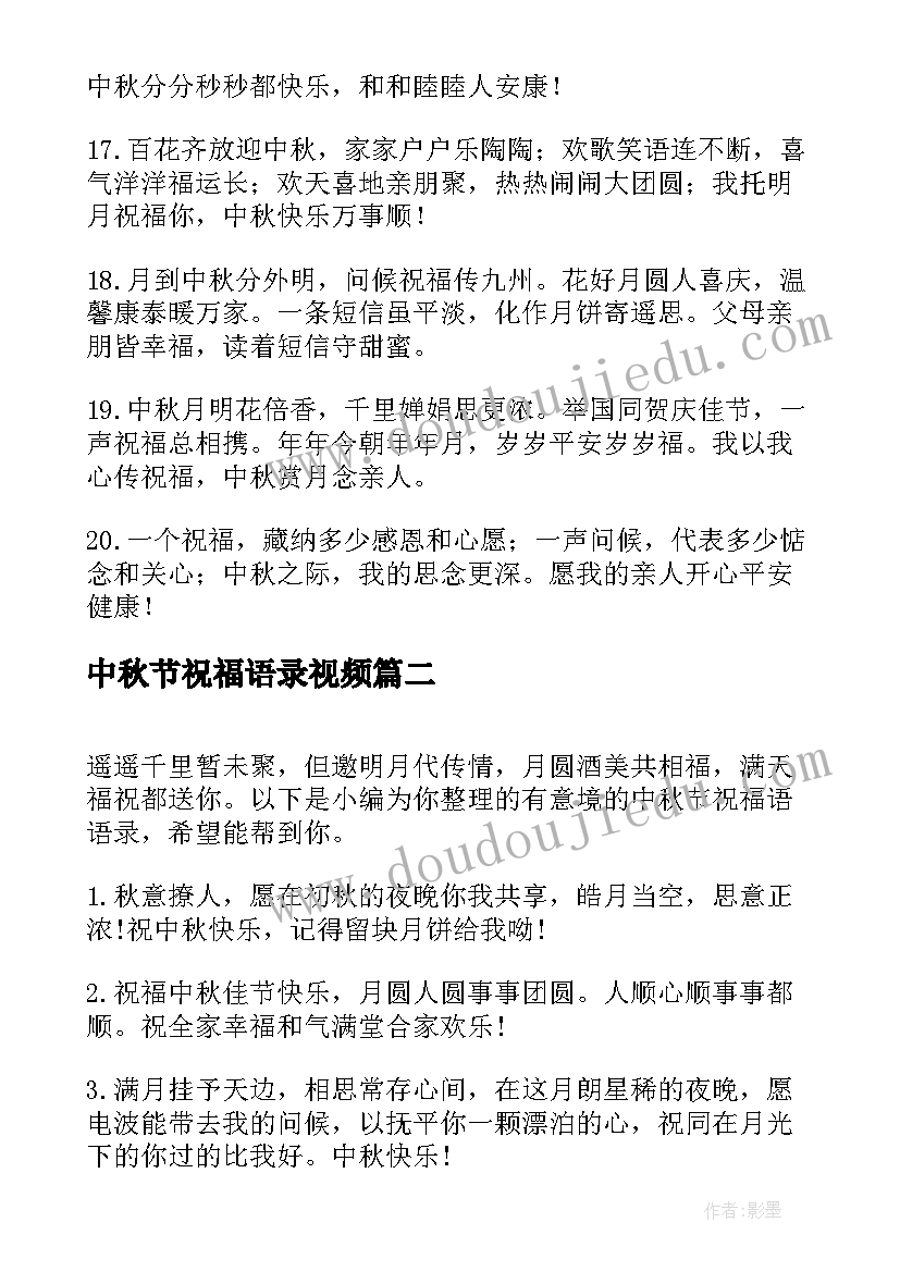 中秋节祝福语录视频 献给母亲的中秋节祝福语录(模板18篇)