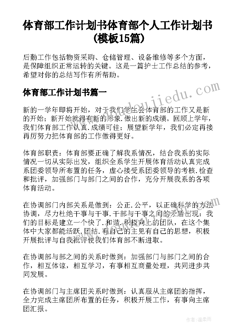 体育部工作计划书 体育部个人工作计划书(模板15篇)